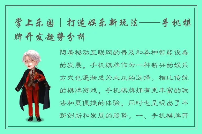 掌上乐园｜打造娱乐新玩法——手机棋牌开发趋势分析