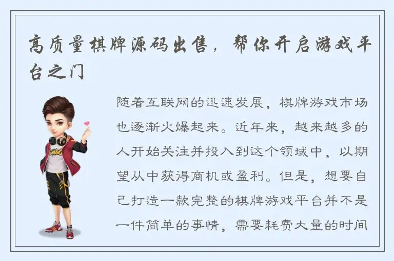 高质量棋牌源码出售，帮你开启游戏平台之门