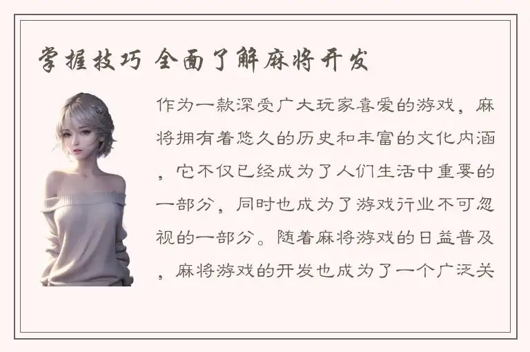 掌握技巧 全面了解麻将开发