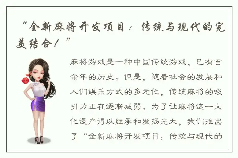 “全新麻将开发项目：传统与现代的完美结合！”