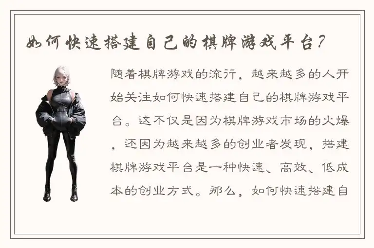 如何快速搭建自己的棋牌游戏平台？