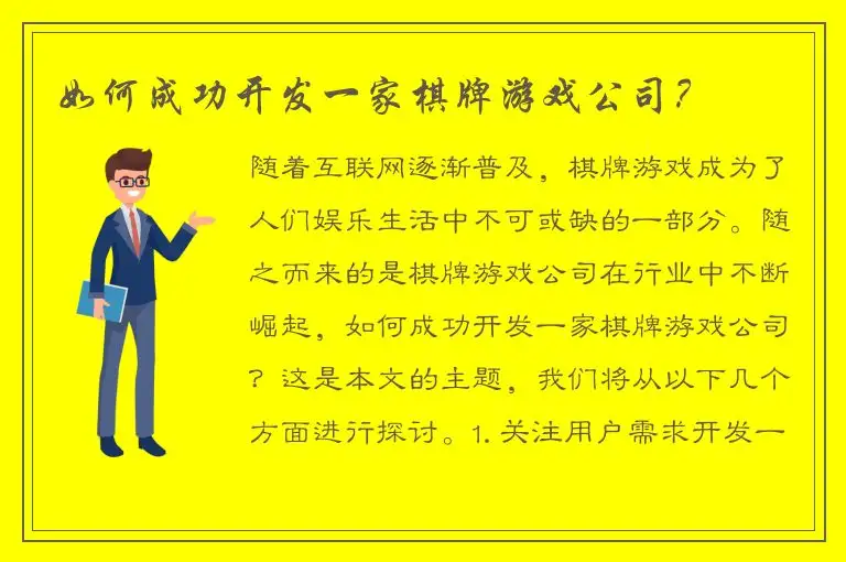 如何成功开发一家棋牌游戏公司？