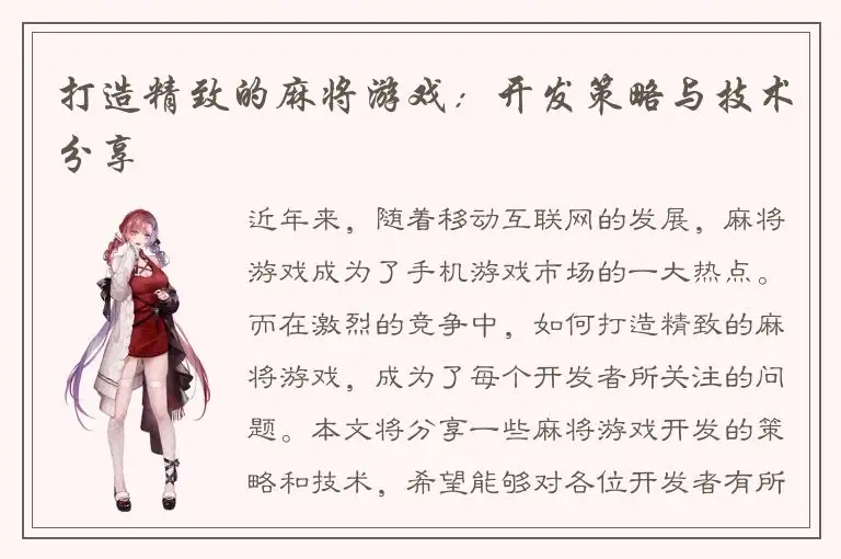 打造精致的麻将游戏：开发策略与技术分享