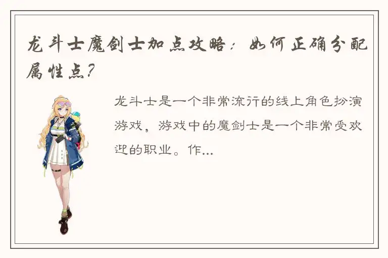 龙斗士魔剑士加点攻略：如何正确分配属性点？