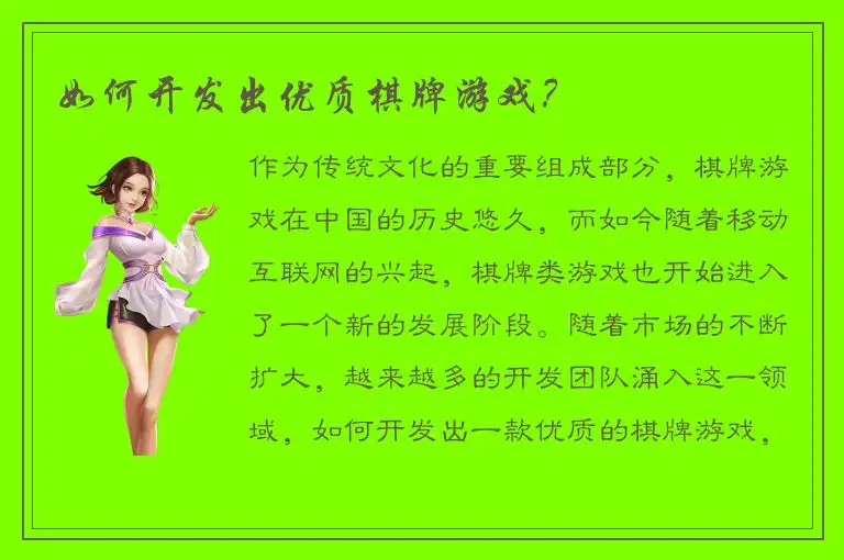 如何开发出优质棋牌游戏？