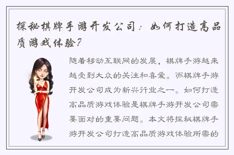 探秘棋牌手游开发公司：如何打造高品质游戏体验？