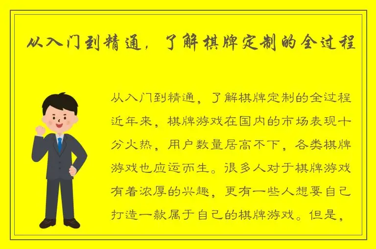 从入门到精通,了解棋牌定制的全过程