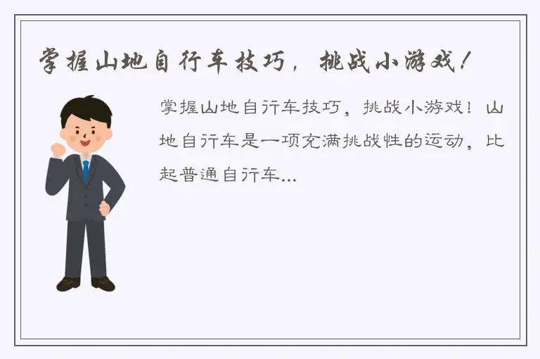 掌握山地自行车技巧，挑战小游戏！