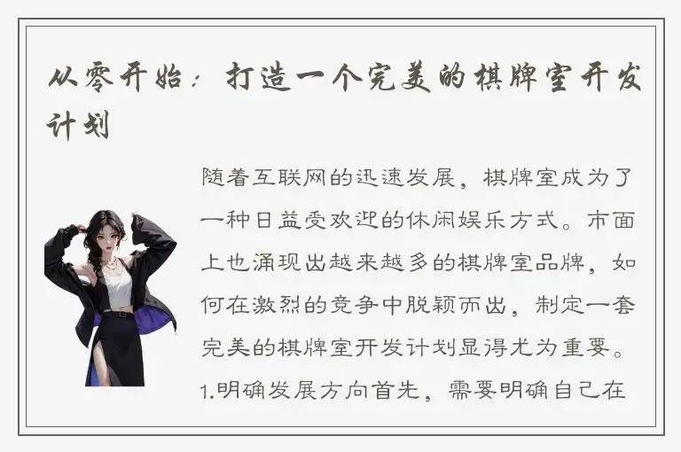 从零开始：打造一个完美的棋牌室开发计划