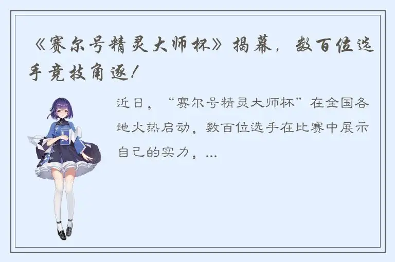 《赛尔号精灵大师杯》揭幕，数百位选手竞技角逐！