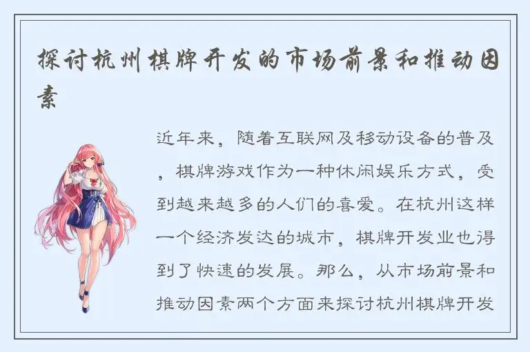 探讨杭州棋牌开发的市场前景和推动因素