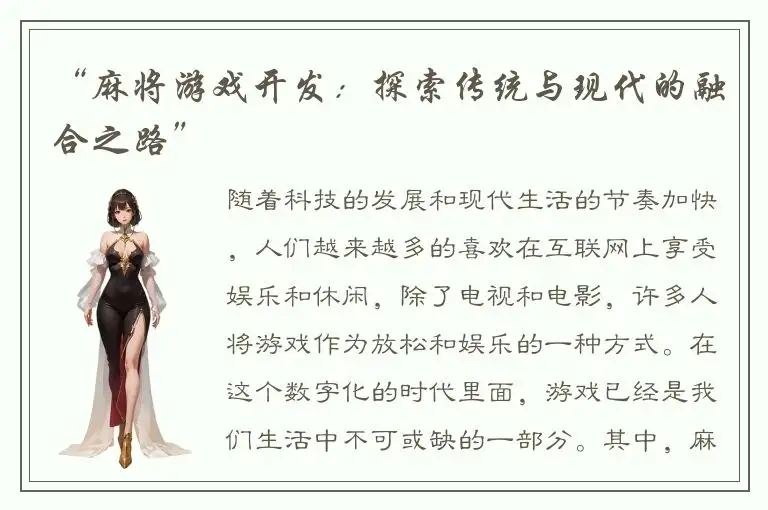 “麻将游戏开发：探索传统与现代的融合之路”