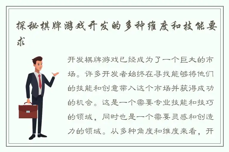 探秘棋牌游戏开发的多种维度和技能要求