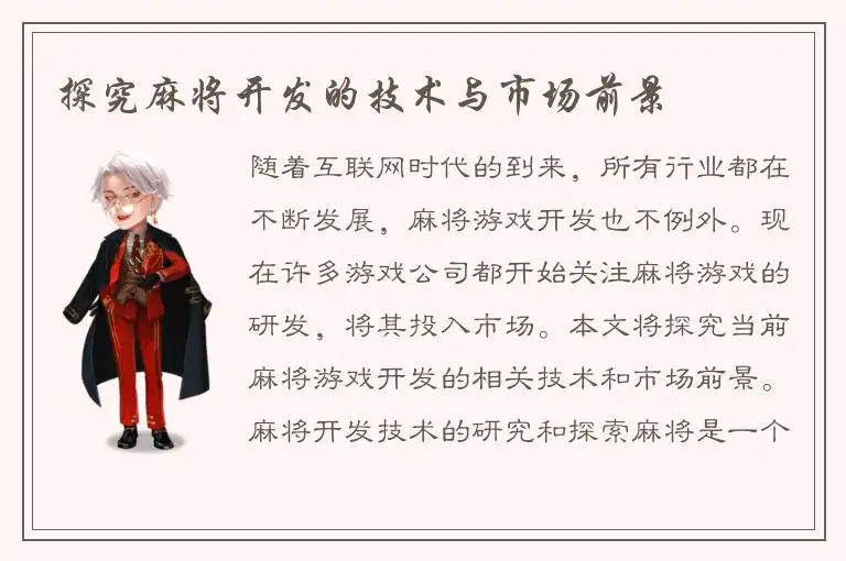 探究麻将开发的技术与市场前景