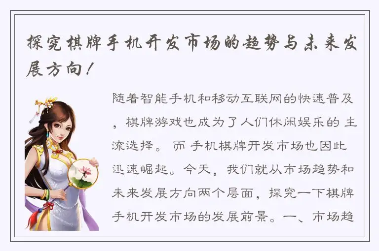 探究棋牌手机开发市场的趋势与未来发展方向！