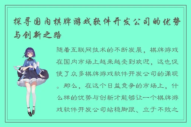 探寻国内棋牌游戏软件开发公司的优势与创新之路