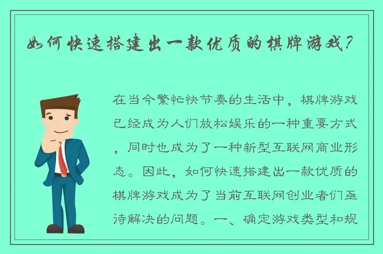 如何快速搭建出一款优质的棋牌游戏？