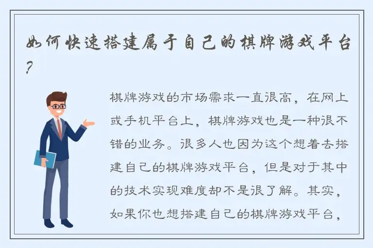 如何快速搭建属于自己的棋牌游戏平台？