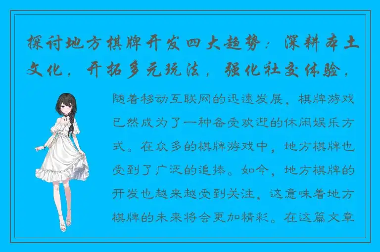 探讨地方棋牌开发四大趋势：深耕本土文化，开拓多元玩法，强化社交体验，注重安全可靠