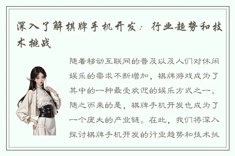 深入了解棋牌手机开发：行业趋势和技术挑战