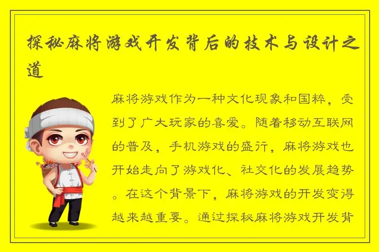 探秘麻将游戏开发背后的技术与设计之道