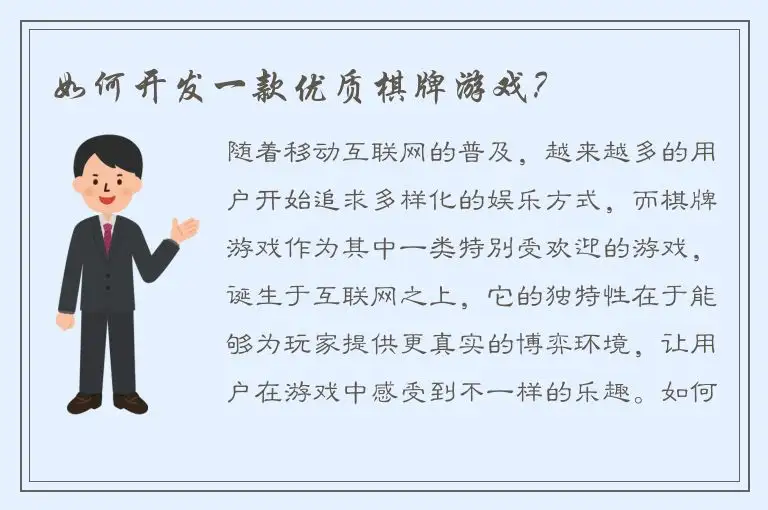如何开发一款优质棋牌游戏？