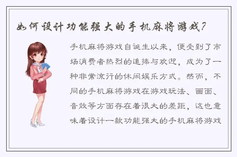 如何设计功能强大的手机麻将游戏？