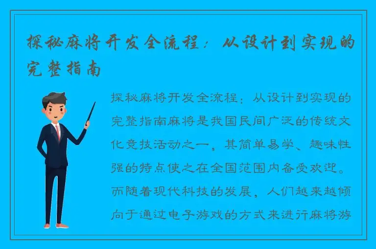 探秘麻将开发全流程：从设计到实现的完整指南