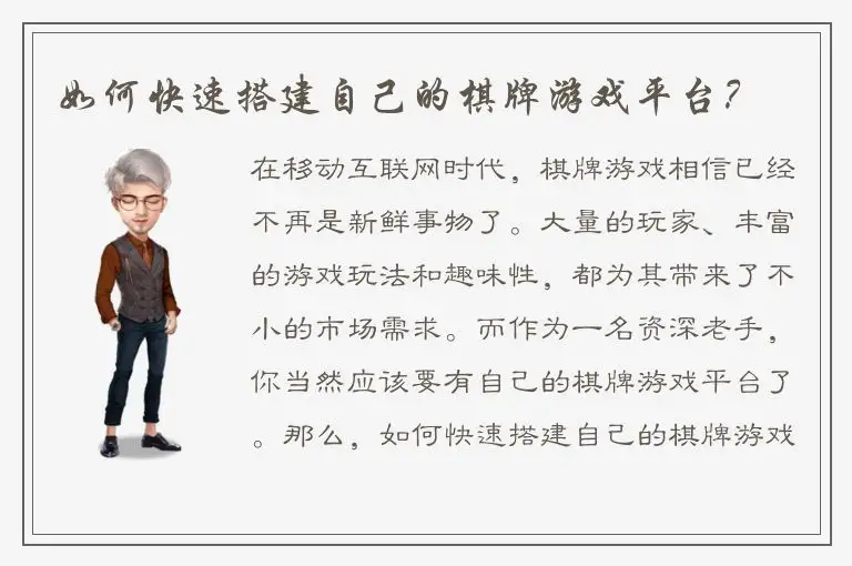 如何快速搭建自己的棋牌游戏平台？