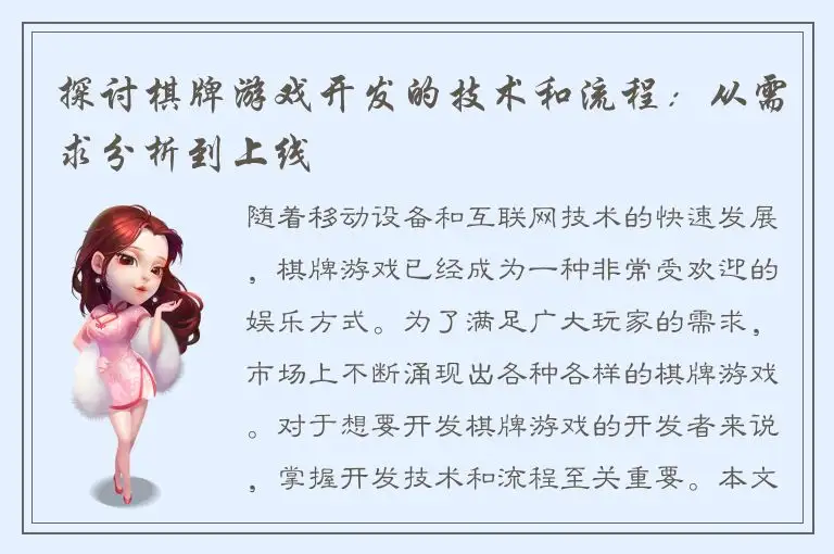 探讨棋牌游戏开发的技术和流程：从需求分析到上线