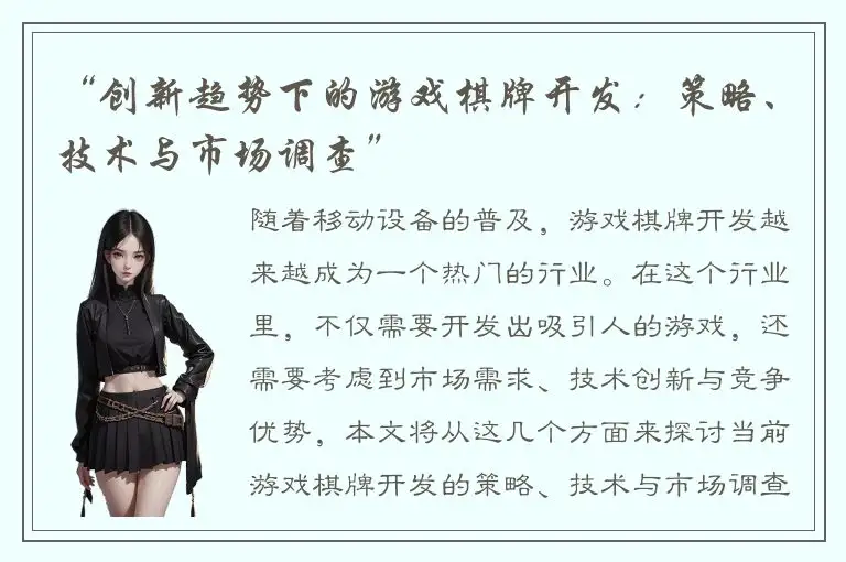 “创新趋势下的游戏棋牌开发：策略、技术与市场调查”