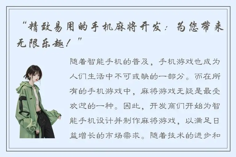 “精致易用的手机麻将开发：为您带来无限乐趣！”