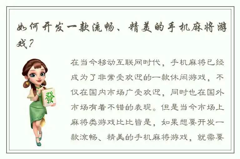 如何开发一款流畅、精美的手机麻将游戏?