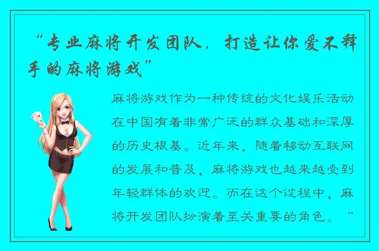 “专业麻将开发团队,打造让你爱不释手的麻将游戏”