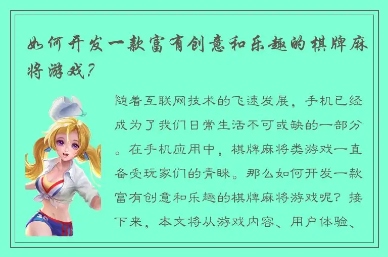如何开发一款富有创意和乐趣的棋牌麻将游戏？