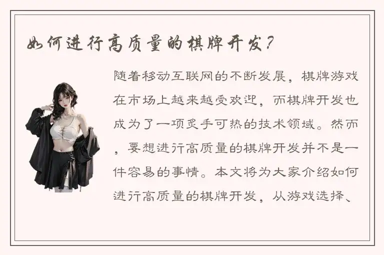 如何进行高质量的棋牌开发？