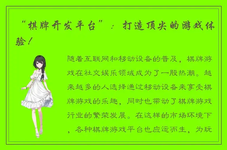 “棋牌开发平台”：打造顶尖的游戏体验！
