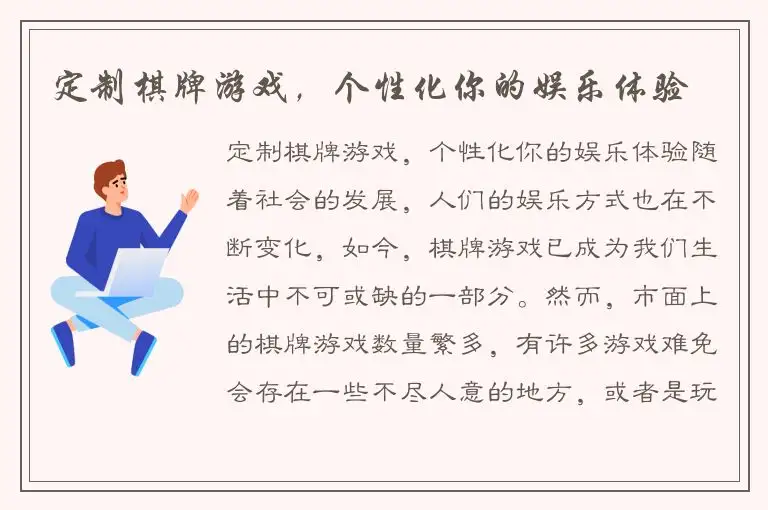 定制棋牌游戏，个性化你的娱乐体验