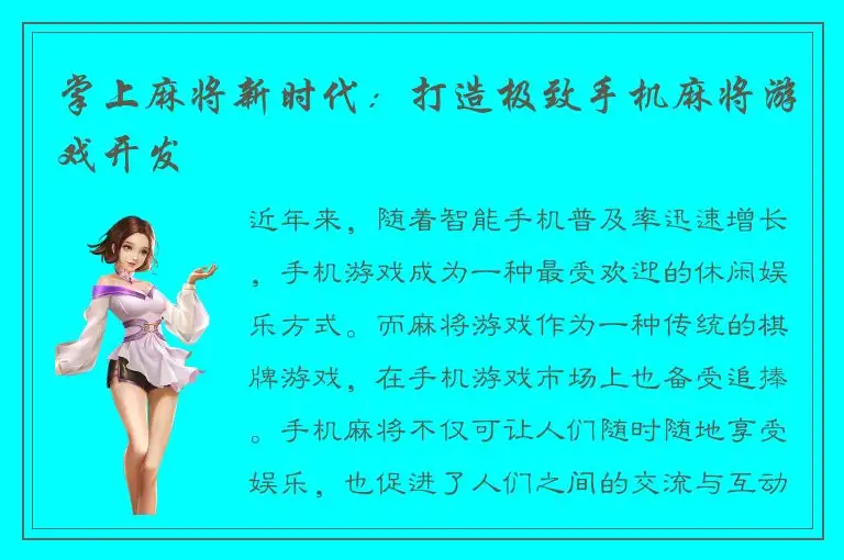 掌上麻将新时代：打造极致手机麻将游戏开发