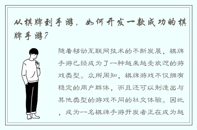 从棋牌到手游，如何开发一款成功的棋牌手游？