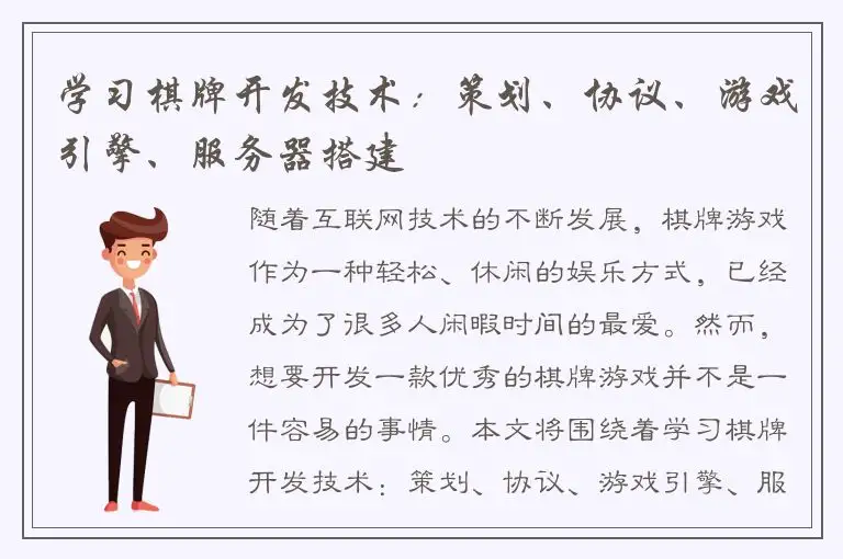 学习棋牌开发技术：策划、协议、游戏引擎、服务器搭建