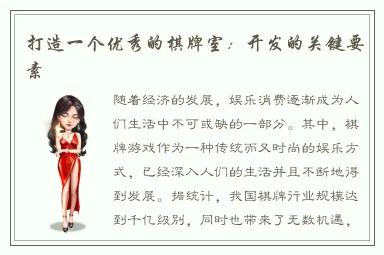 打造一个优秀的棋牌室：开发的关键要素