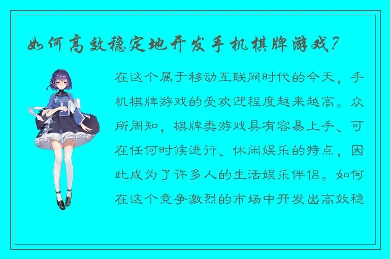 如何高效稳定地开发手机棋牌游戏？