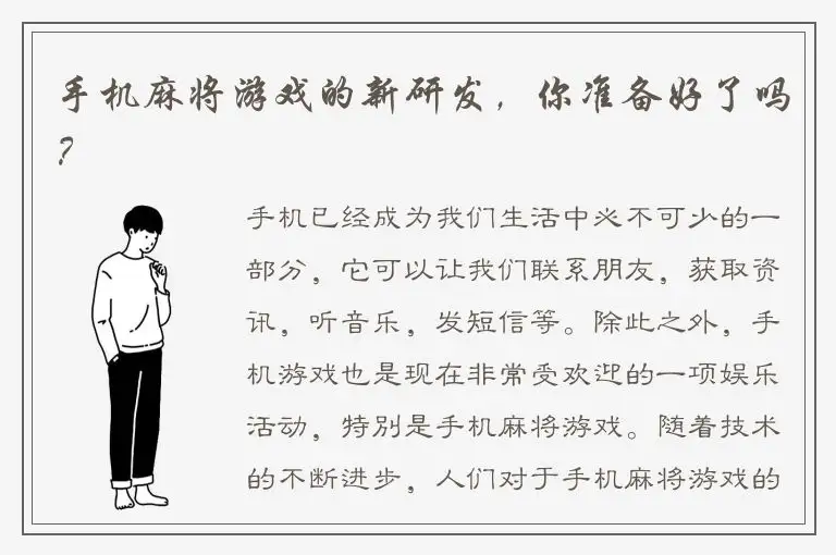 手机麻将游戏的新研发，你准备好了吗？