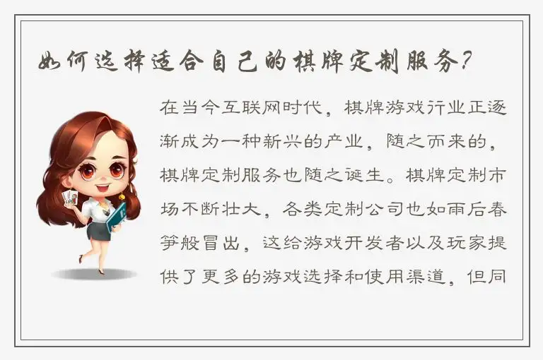 如何选择适合自己的棋牌定制服务？