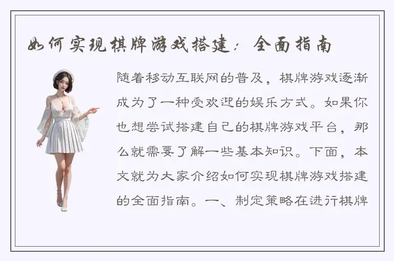 如何实现棋牌游戏搭建：全面指南