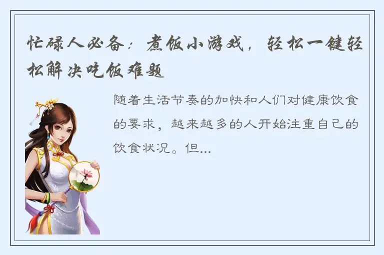 忙碌人必备：煮饭小游戏，轻松一键轻松解决吃饭难题