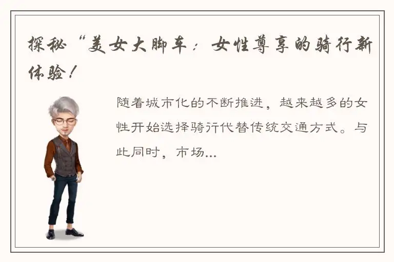 探秘“美女大脚车：女性尊享的骑行新体验！
