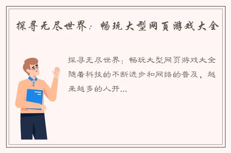 探寻无尽世界：畅玩大型网页游戏大全