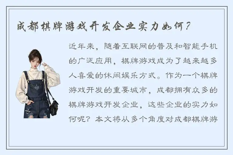 成都棋牌游戏开发企业实力如何？